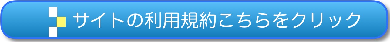 サイトの利用規約こちらをクリック