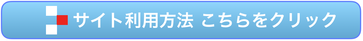 サイト利用方法　こちらをクリック